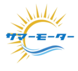 サマーモーター