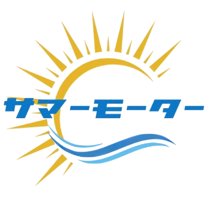 サマーモーター