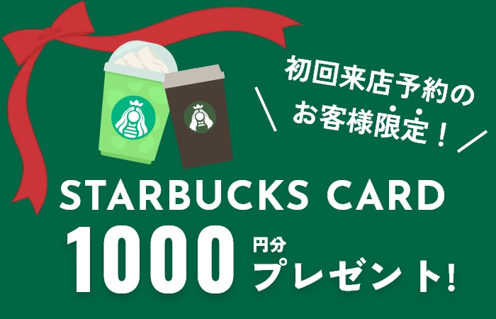 初回来店予約特典有り！